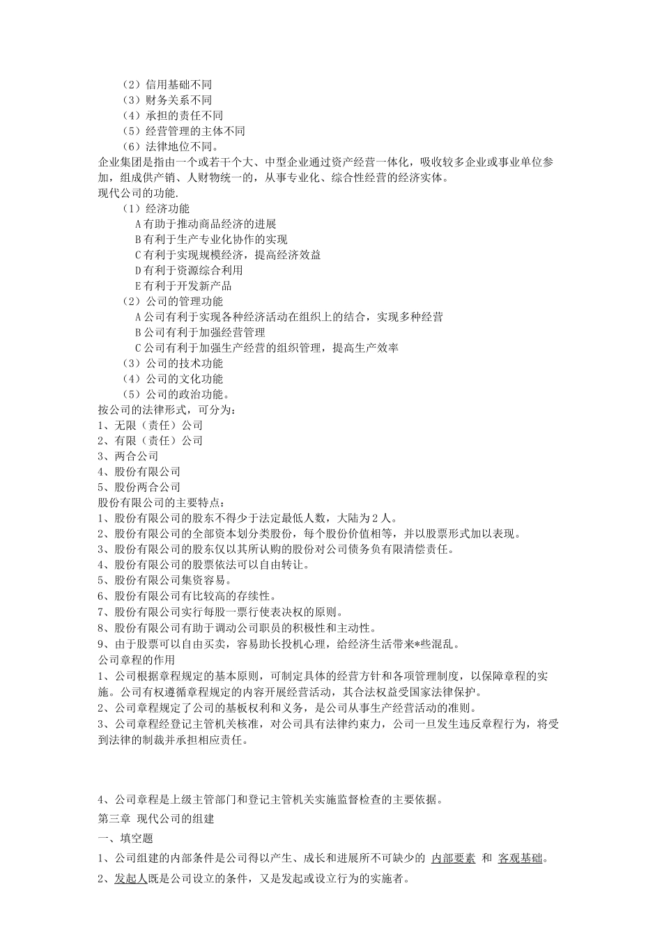 现代公司管理自考真题·全书已划重点_第3页