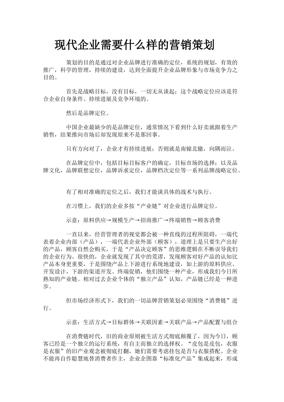 现代企业需要什么样的营销策划_第1页