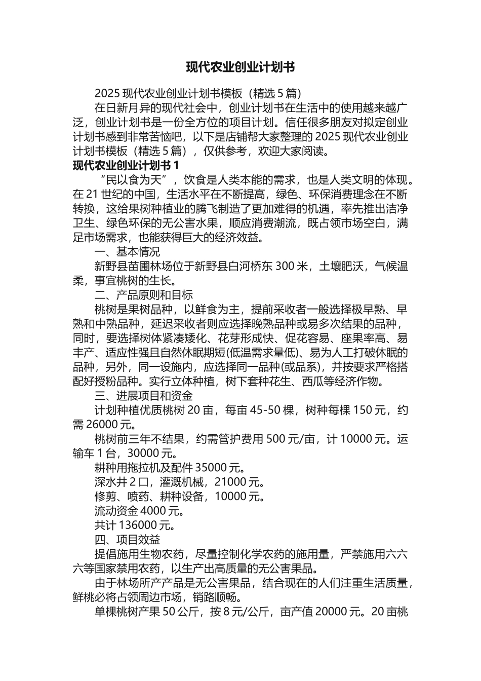 现代农业创业计划书_第1页