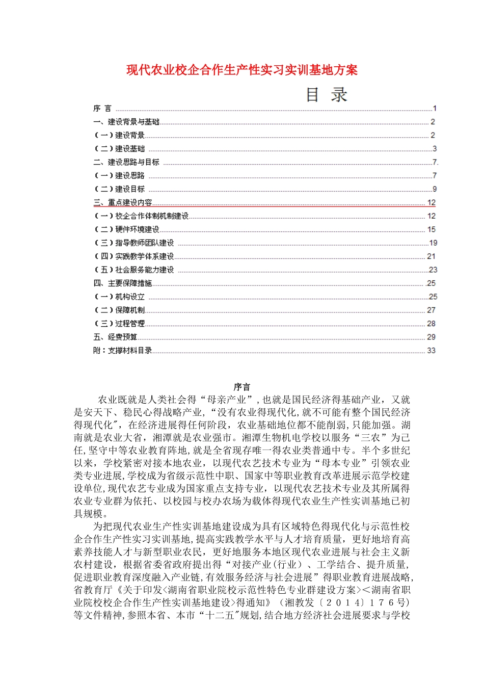 现代农业生产生产性实训基地建设方案_第1页