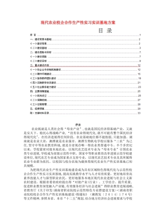 现代农业生产生产性实训基地建设方案