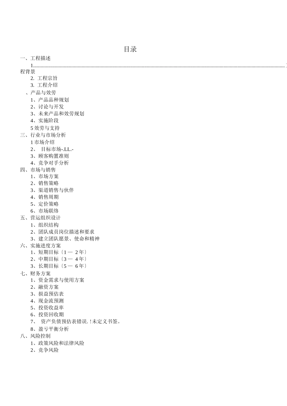 现代农业生态园创业计划书_第2页