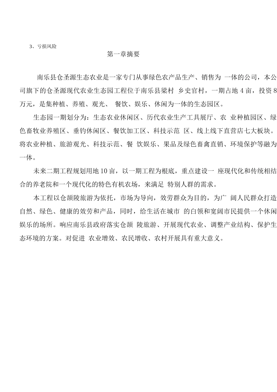 现代农业生态园创业计划书_第3页