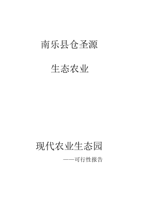 现代农业生态园创业计划书