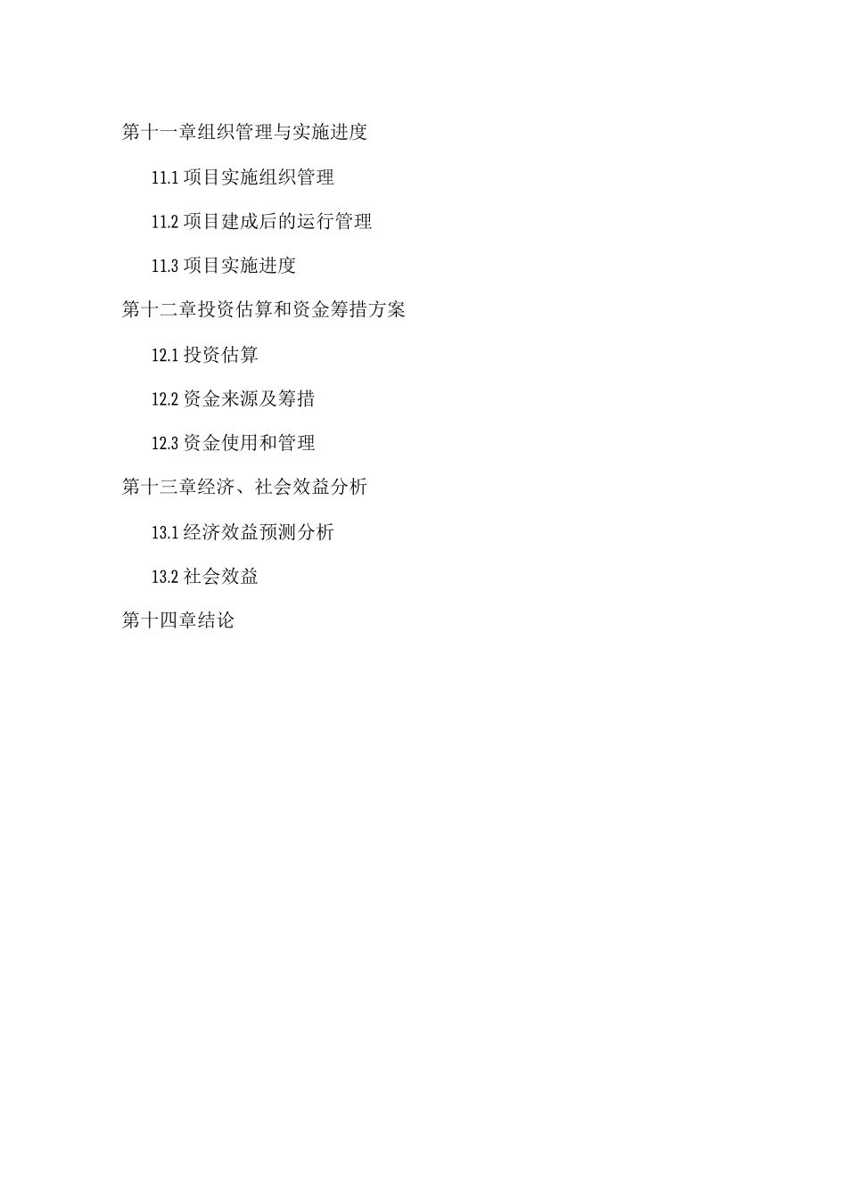 现代农作物种子“育繁推一体化”建设项目可行性研究报告._第3页