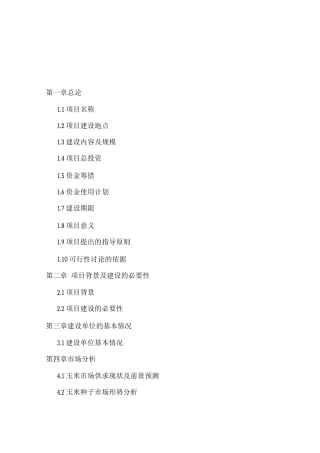 现代农作物种子“育繁推一体化”建设项目可行性研究报告.