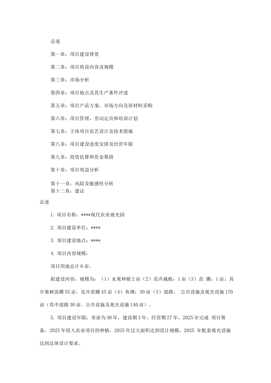 现代农业观光园项目商业计划书_第1页