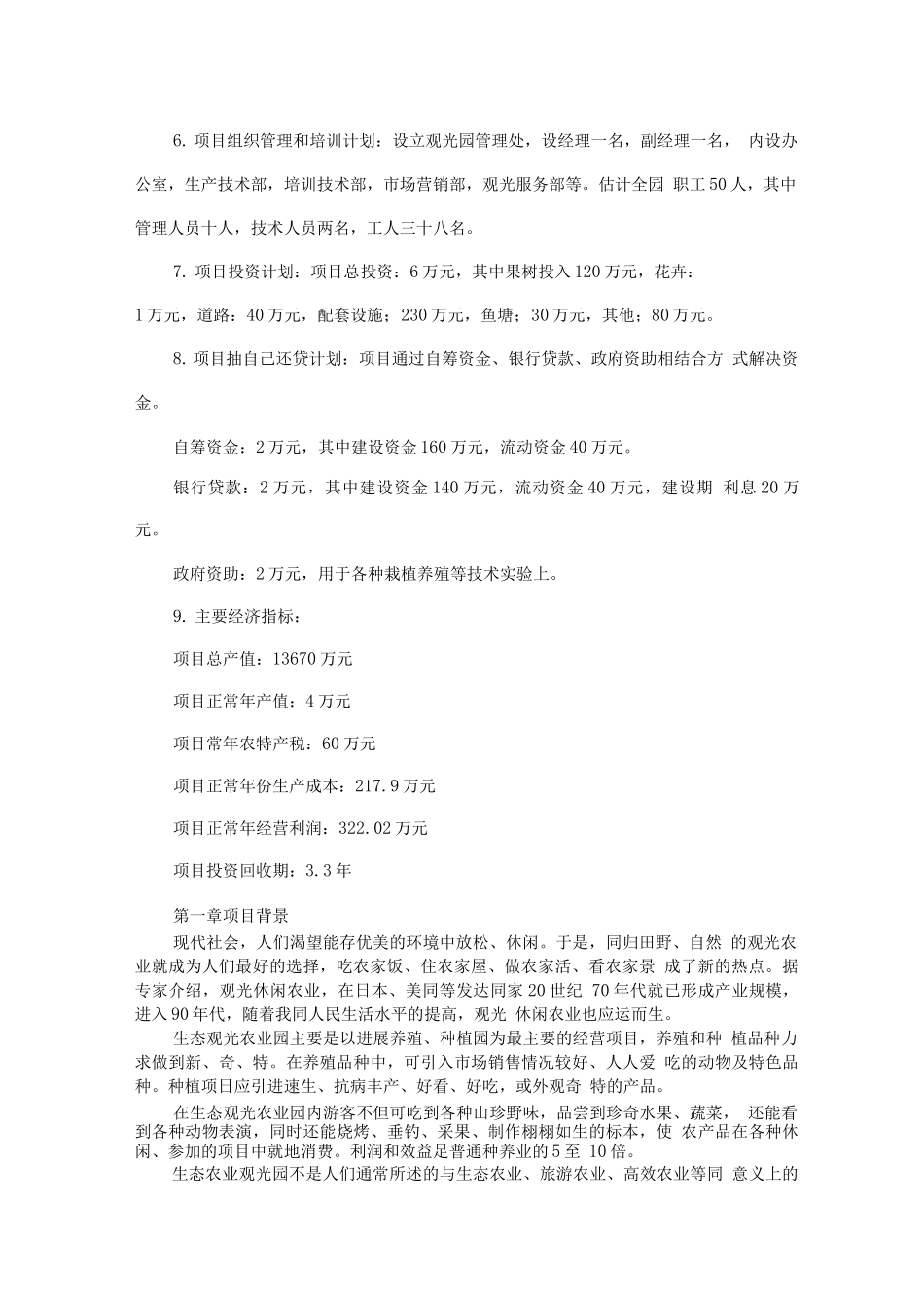 现代农业观光园项目商业计划书_第2页