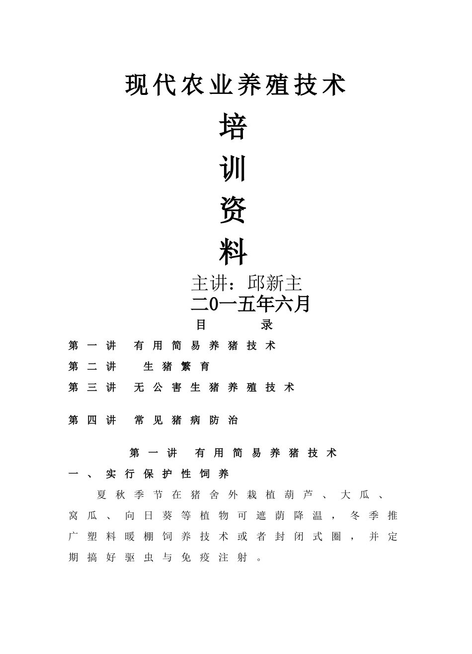 现代农业养殖技术_第1页