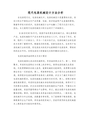 现代包装机械设计方法分析