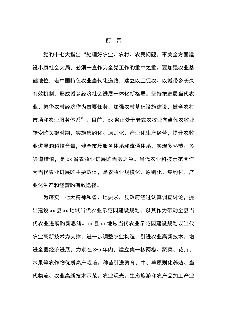 现代农业示范园建设规划可行性方案_第3页