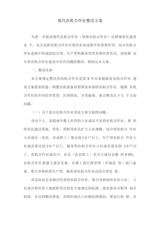 现代农机合作社整改方案