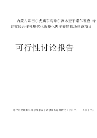 现代化规模化肉羊养殖牧场建设可行性研究报告