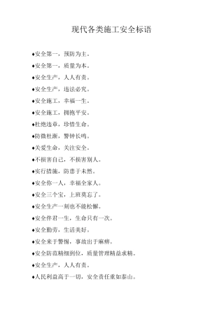现代各类施工安全标语