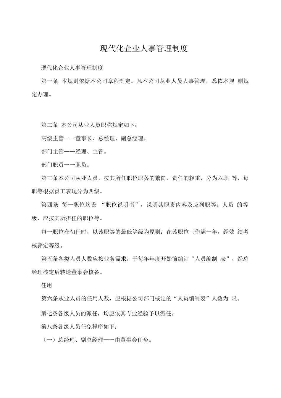 现代化企业人事管理制度_第1页