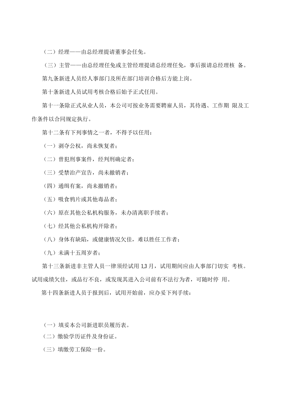 现代化企业人事管理制度_第2页