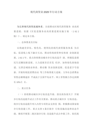 现代商贸业2025年行动方案