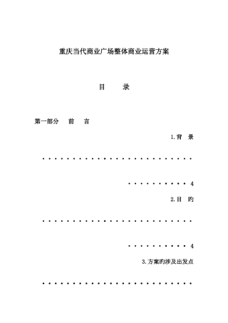 现代商业广场整体商业运营方案