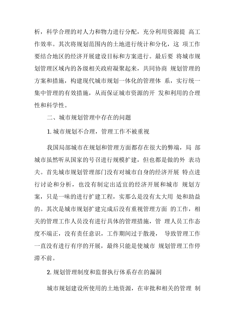 现代城市规划管理建设的一体化研究_第2页
