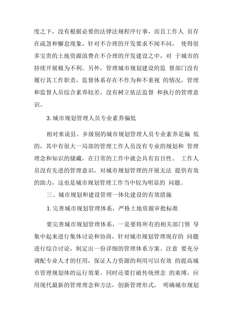 现代城市规划管理建设的一体化研究_第3页