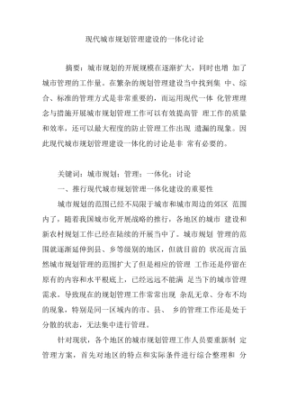 现代城市规划管理建设的一体化研究