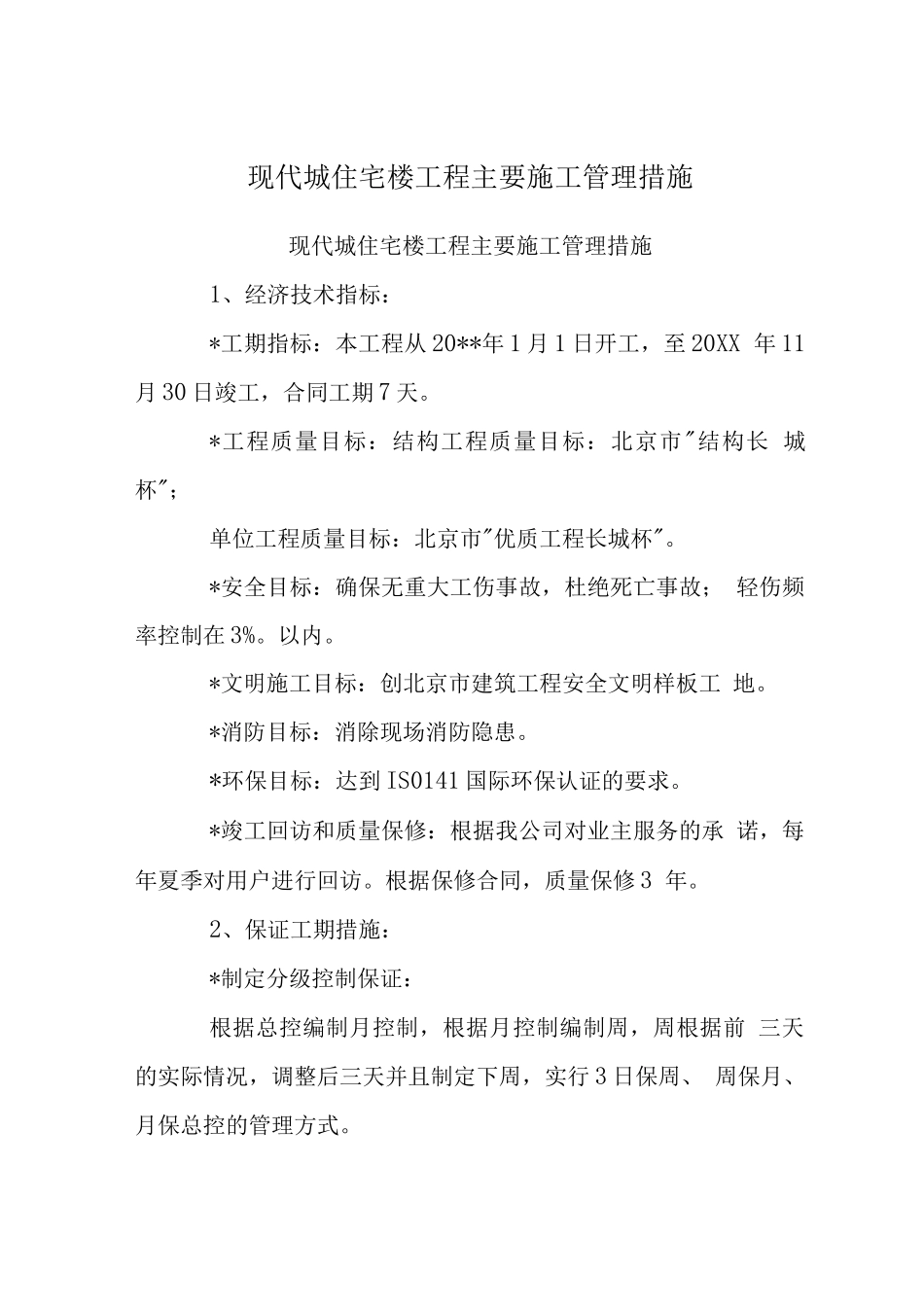 现代城住宅楼工程主要施工管理措施_第1页