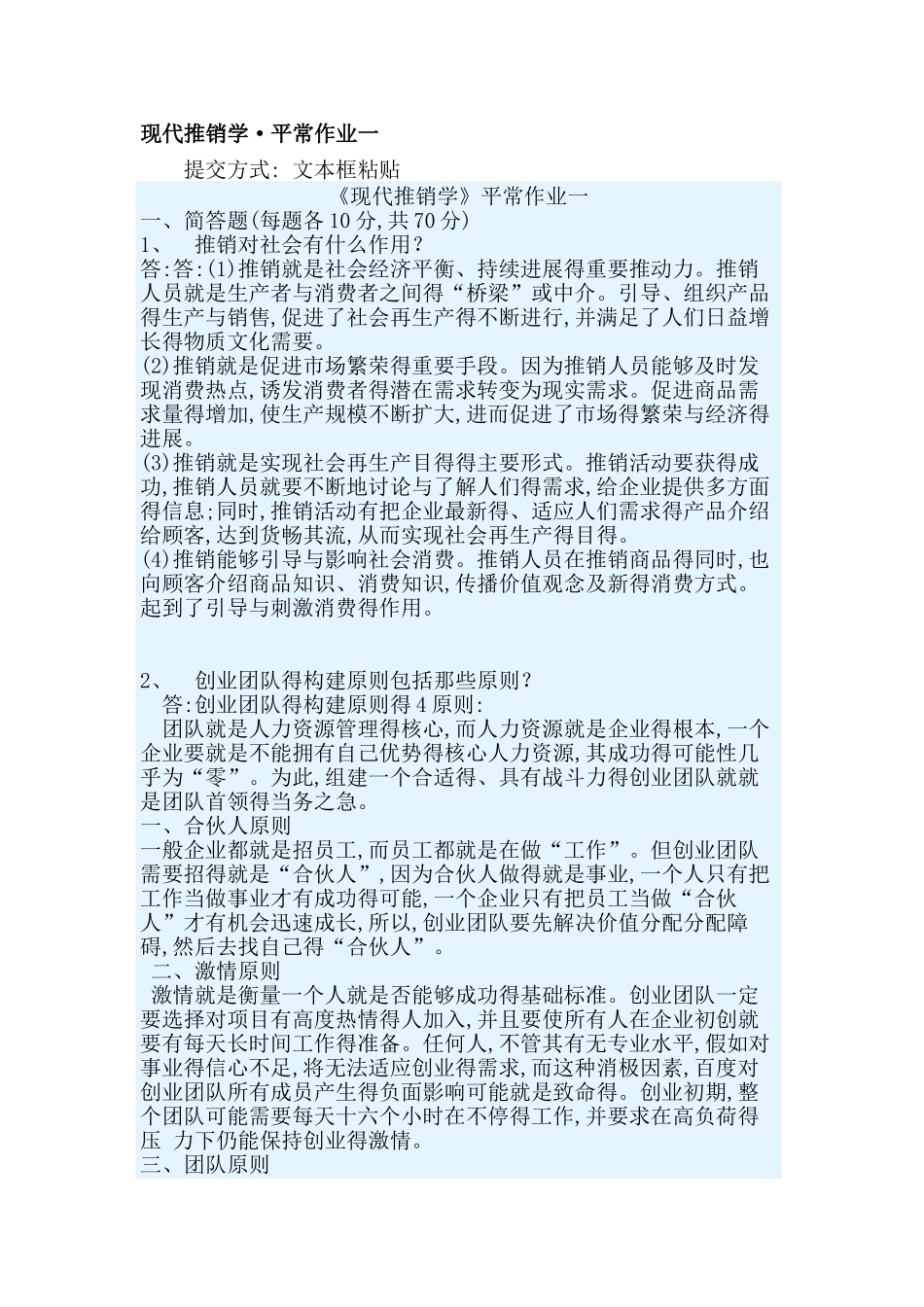 现代推销学平时作业_第1页