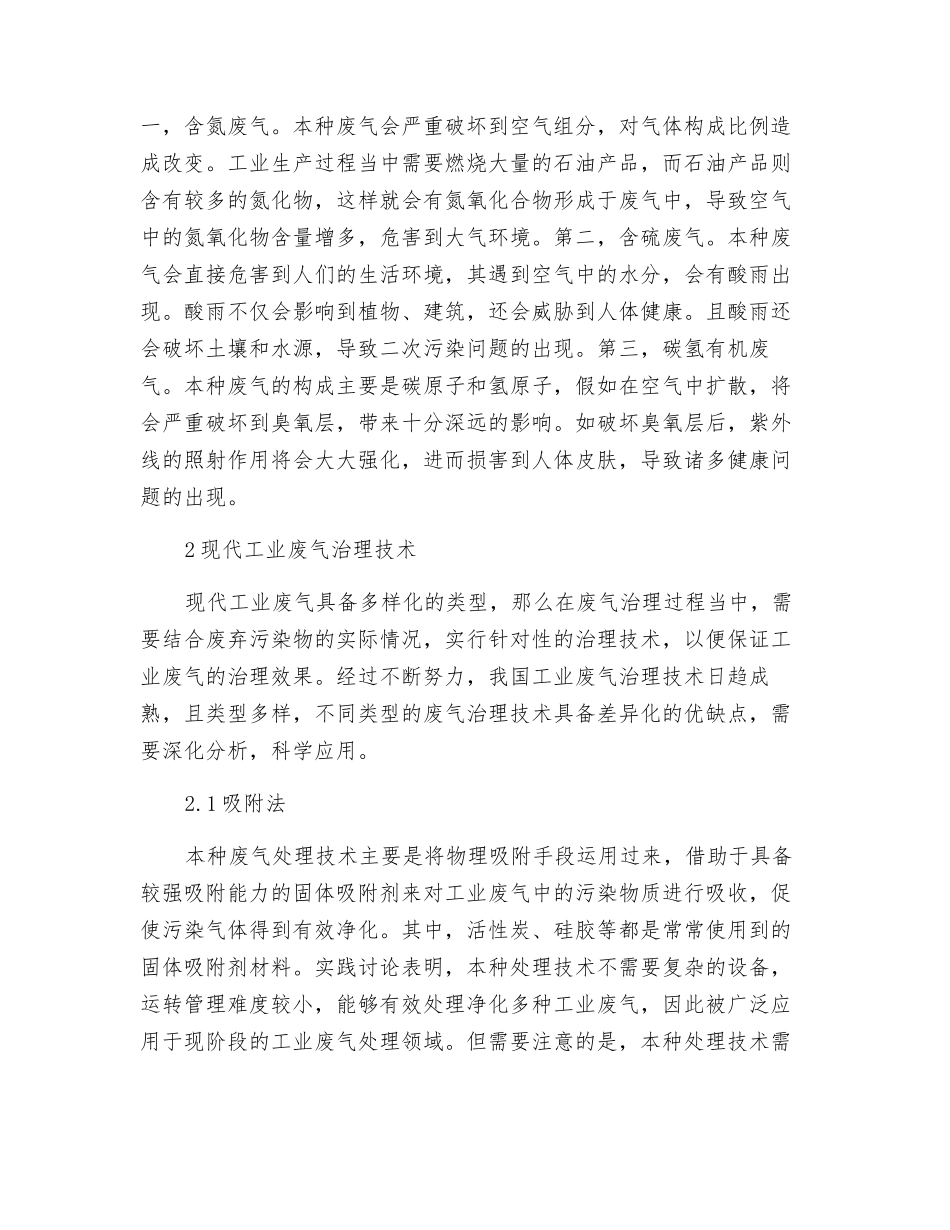现代工业废气治理方法浅析_第2页