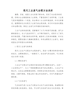 现代工业废气治理方法浅析