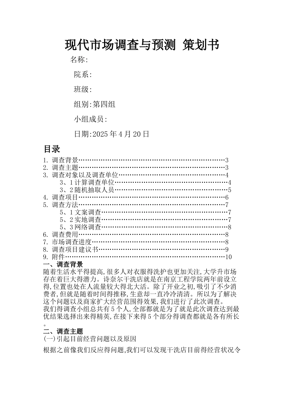 现代市场调查与预测 策划书_第1页