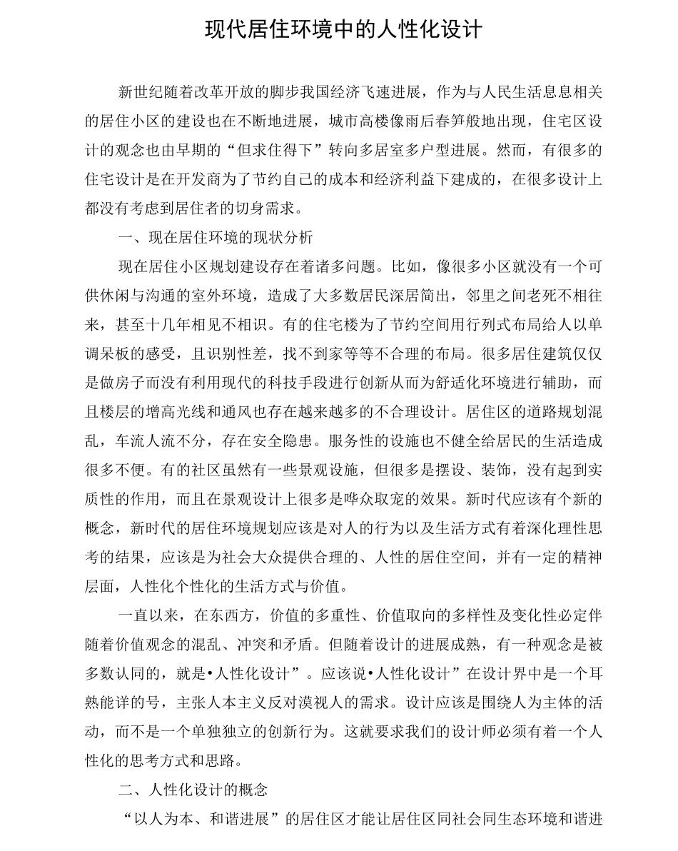现代居住环境中的人性化设计_第1页