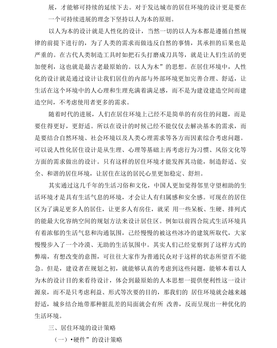 现代居住环境中的人性化设计_第2页