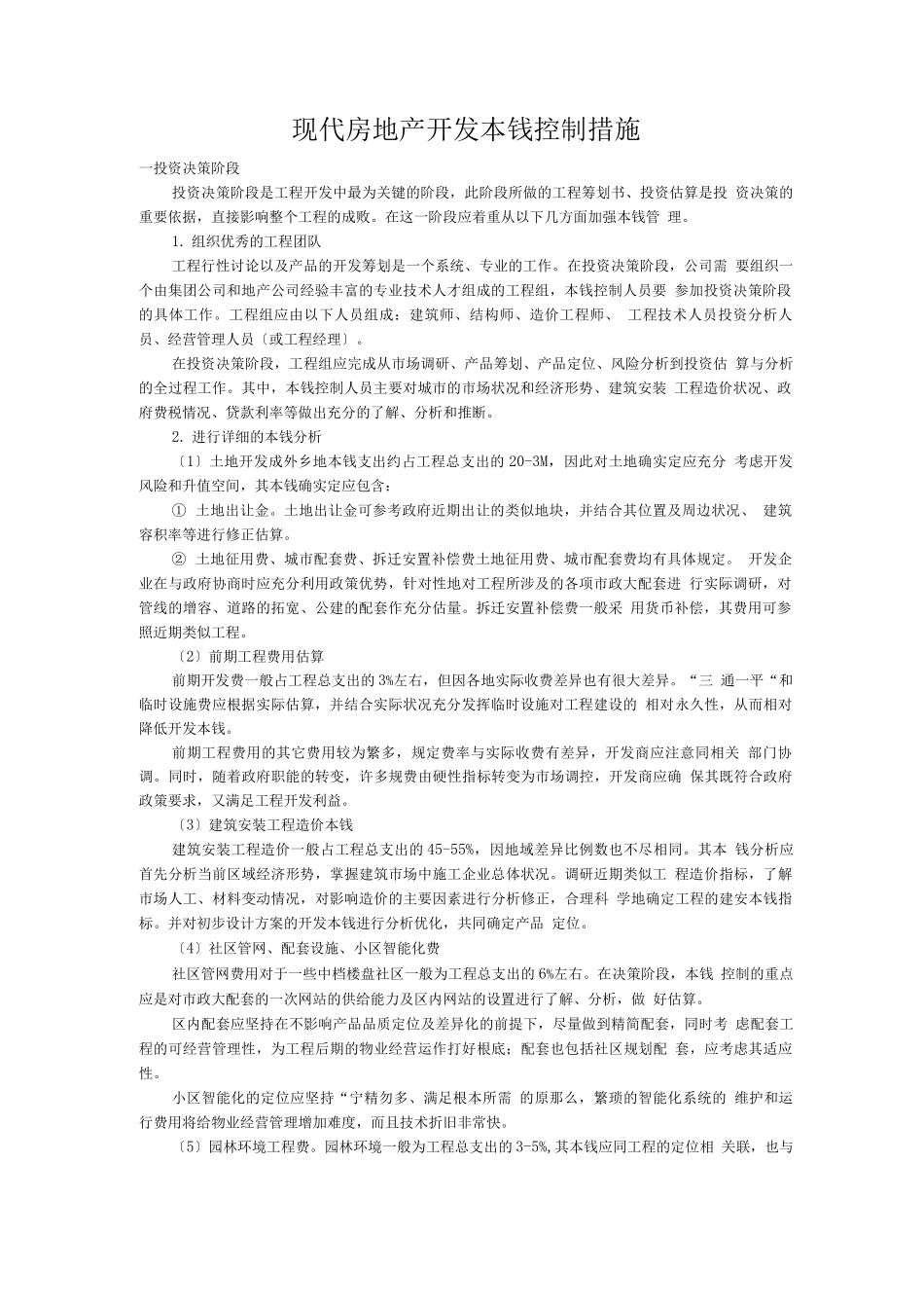 现代房地产开发成本控制措施完整_第1页