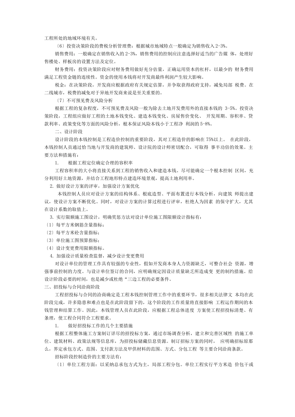 现代房地产开发成本控制措施完整_第2页