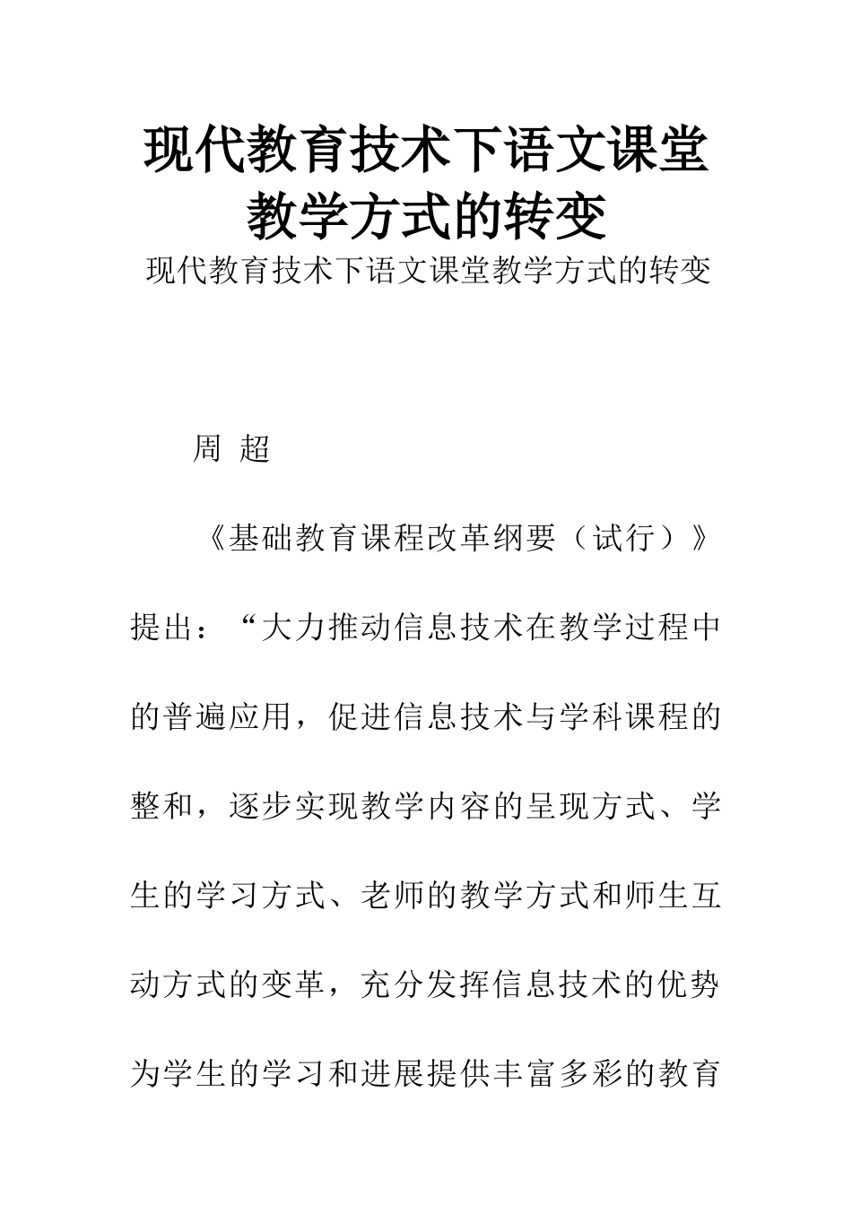 现代教育技术下语文课堂教学方式的转变_第1页