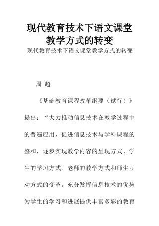 现代教育技术下语文课堂教学方式的转变