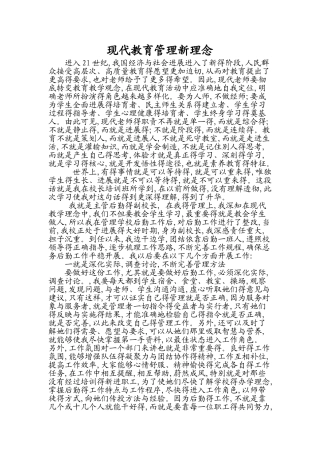 现代教育管理新理念