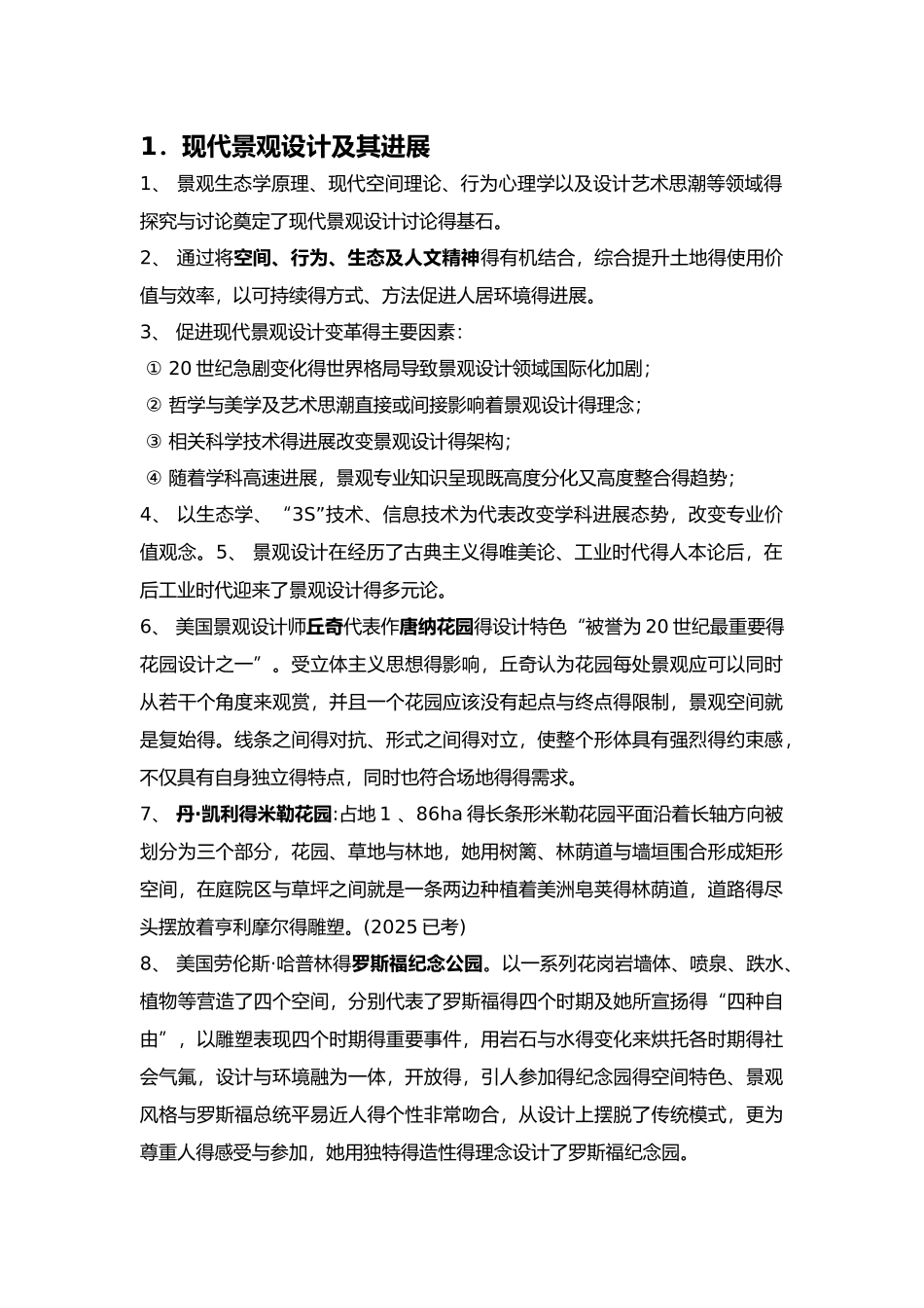 现代景观设计理论和方法_第1页
