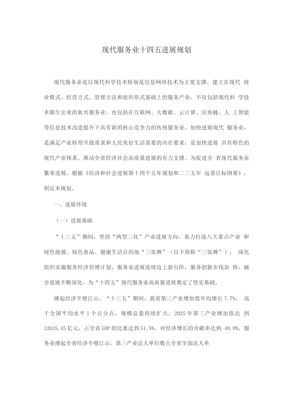 现代服务业十四五发展规划_第1页