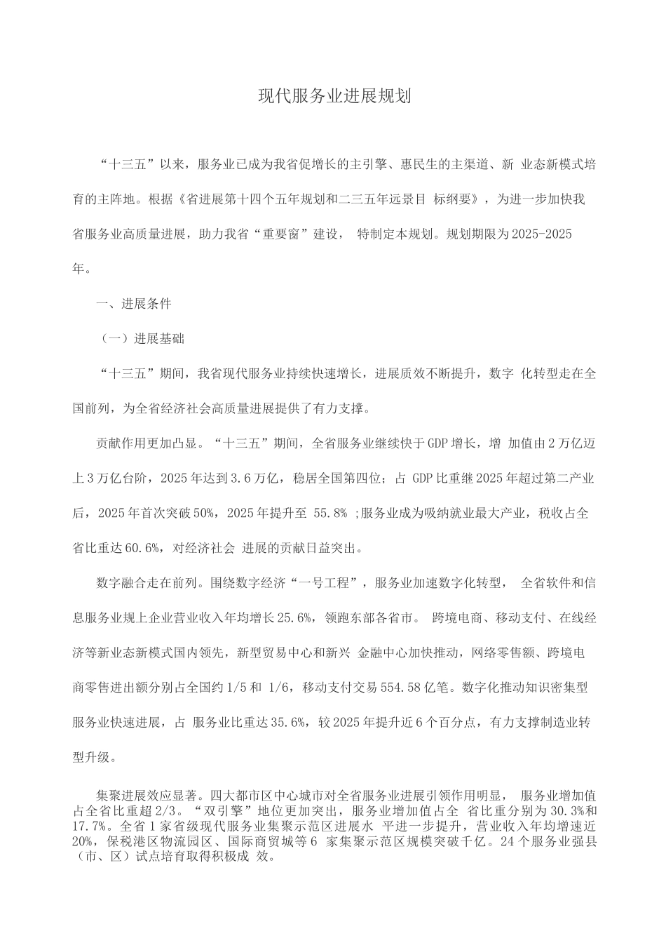 现代服务业发展规划_第1页