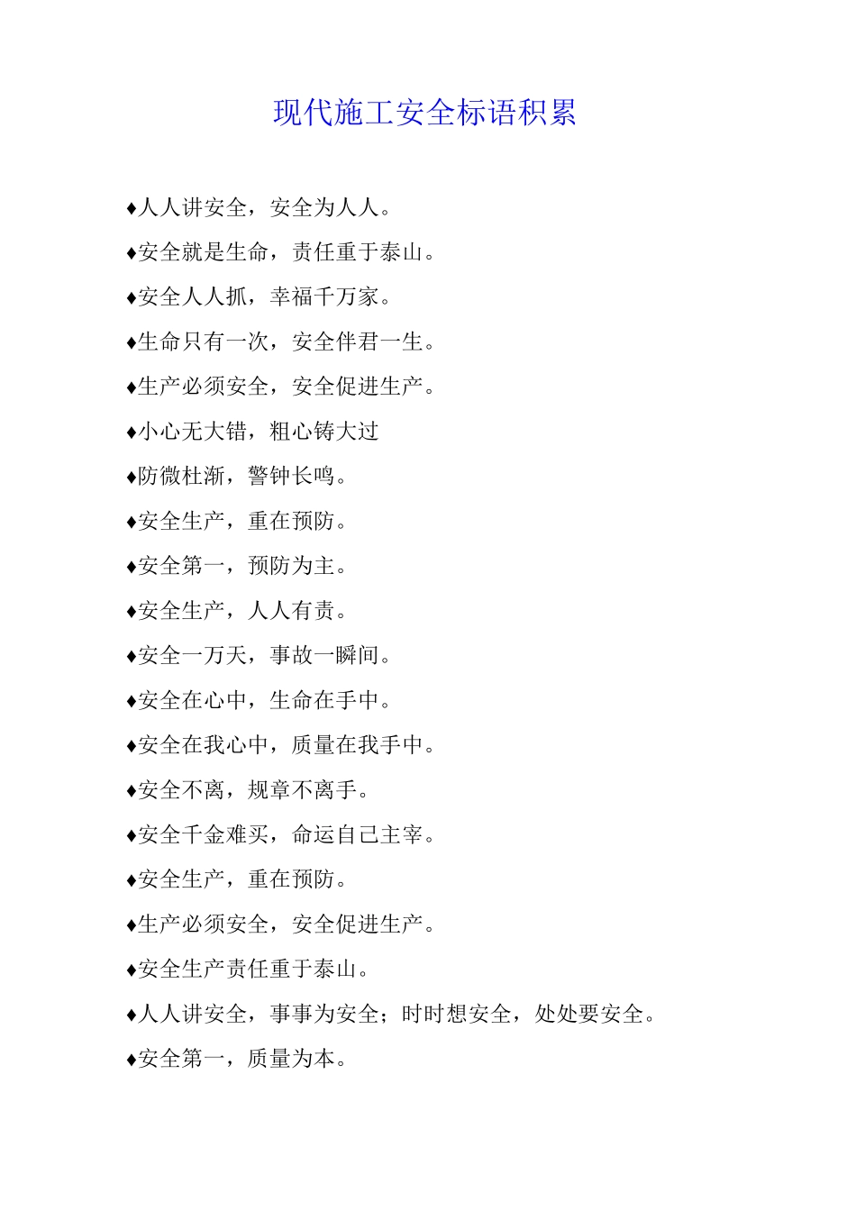 现代施工安全标语积累_第1页