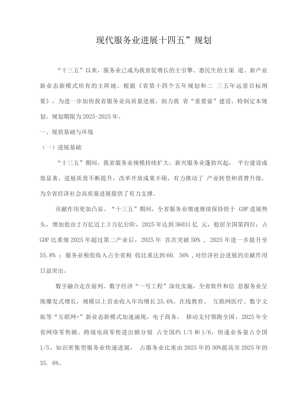 现代服务业发展“十四五”规划_第1页