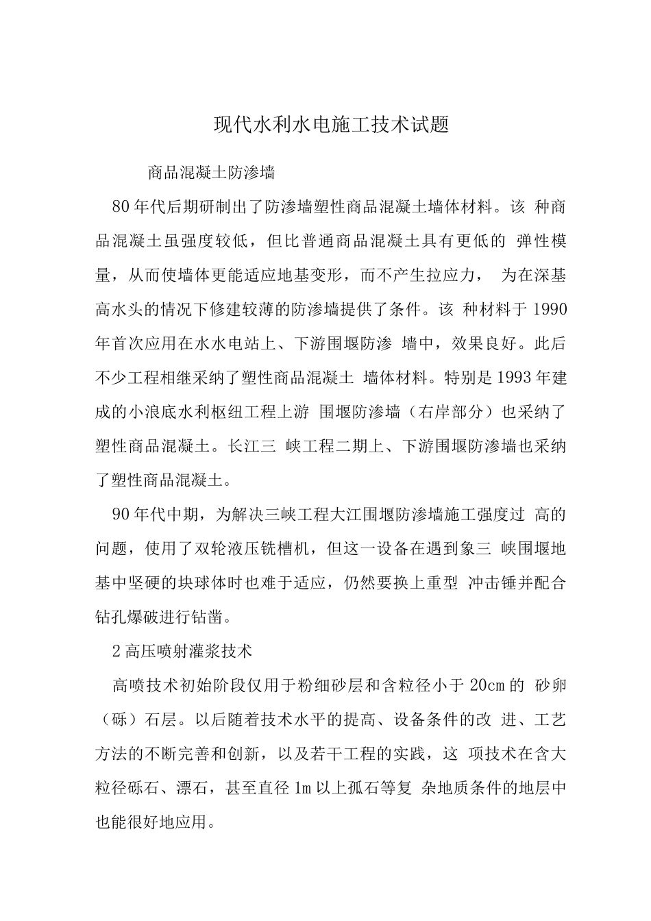 现代水利水电施工技术试题_第1页