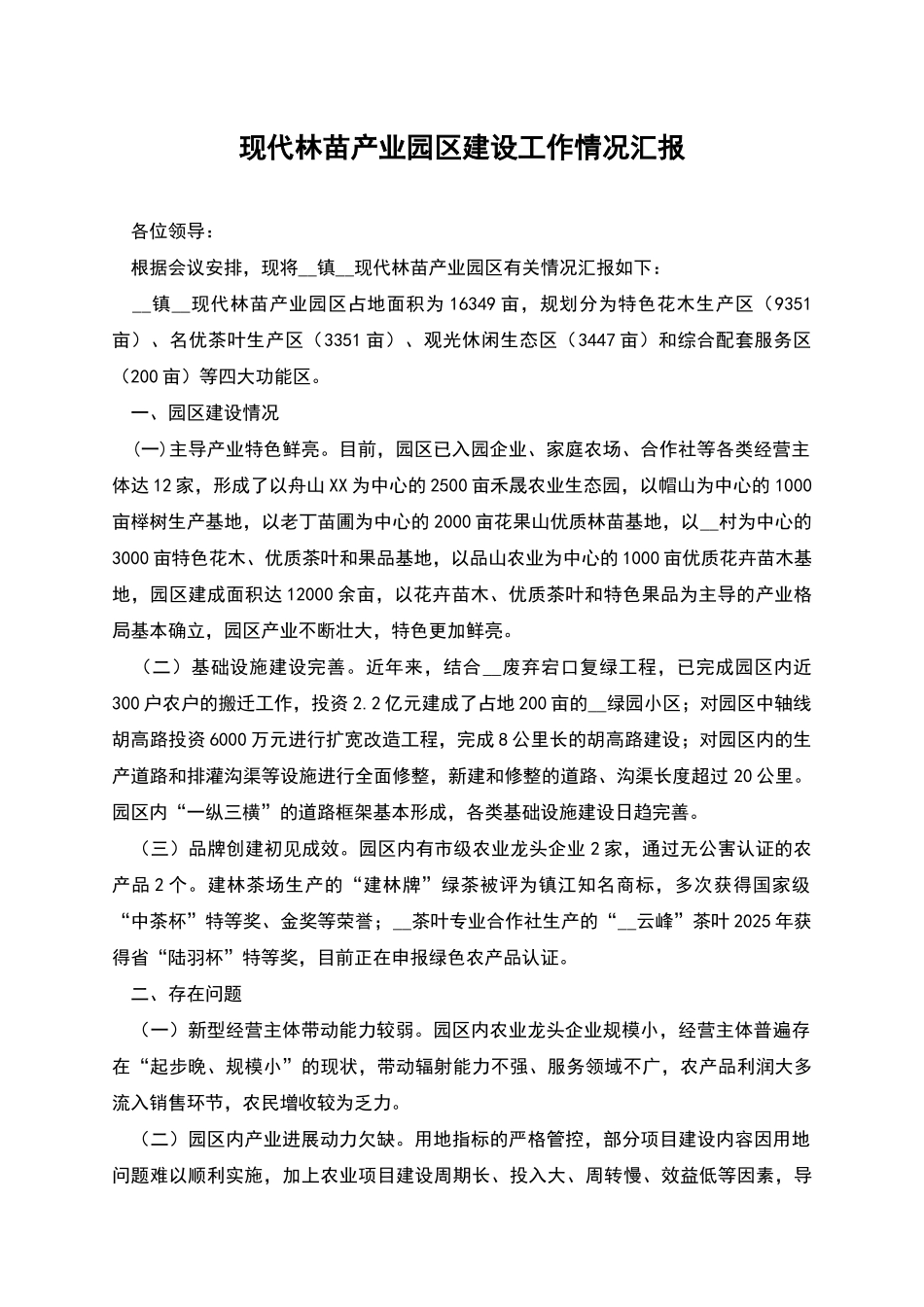 现代林苗产业园区建设工作情况汇报_第1页