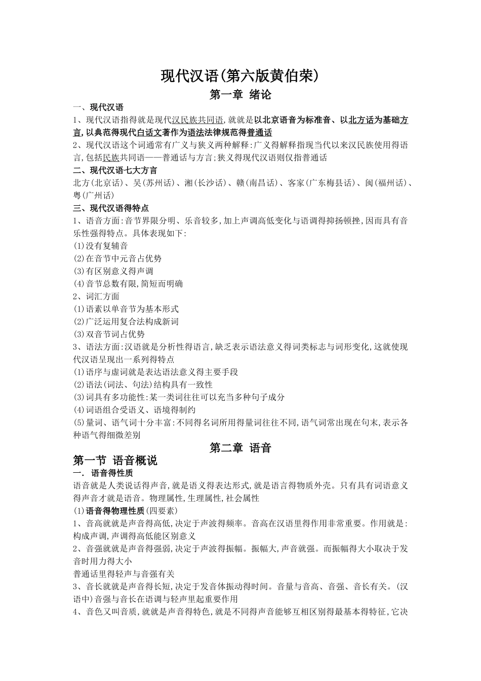 现代汉语第六版黄伯荣_第1页