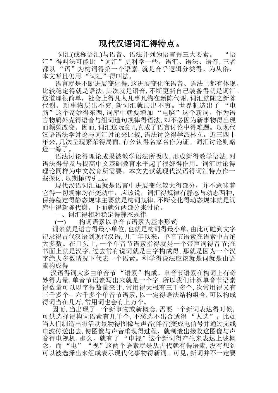 现代汉语词汇的特点_第1页