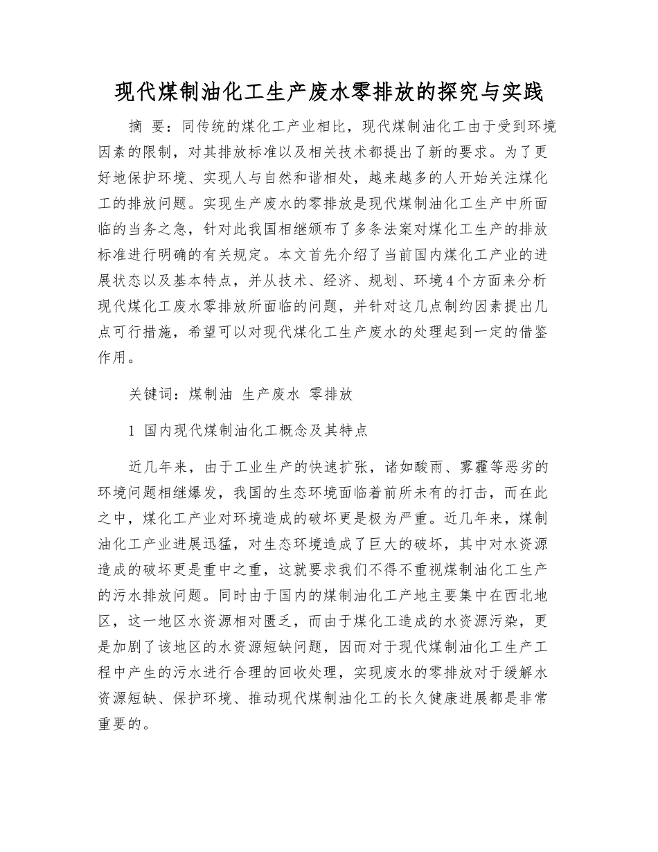 现代煤制油化工生产废水零排放的探索与实践_第1页
