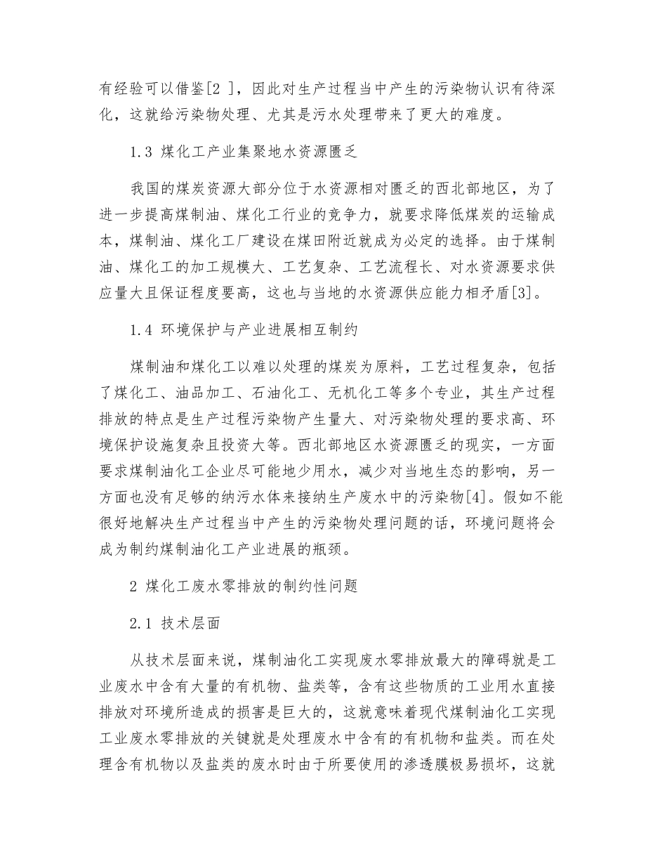 现代煤制油化工生产废水零排放的探索与实践_第3页