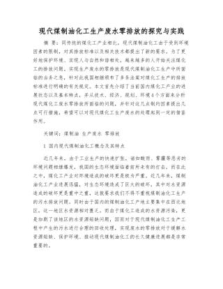现代煤制油化工生产废水零排放的探索与实践