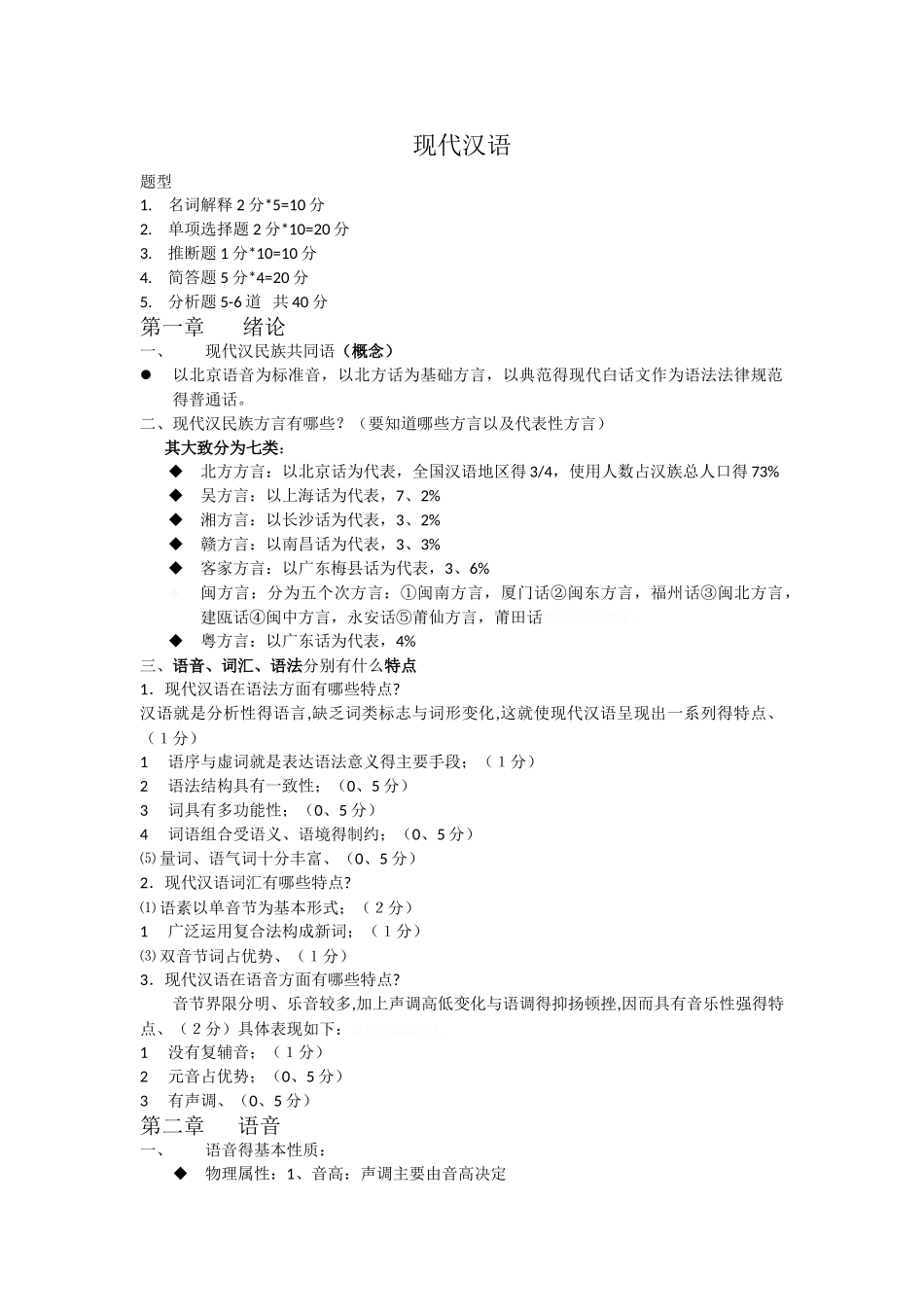 现代汉语重点_第1页